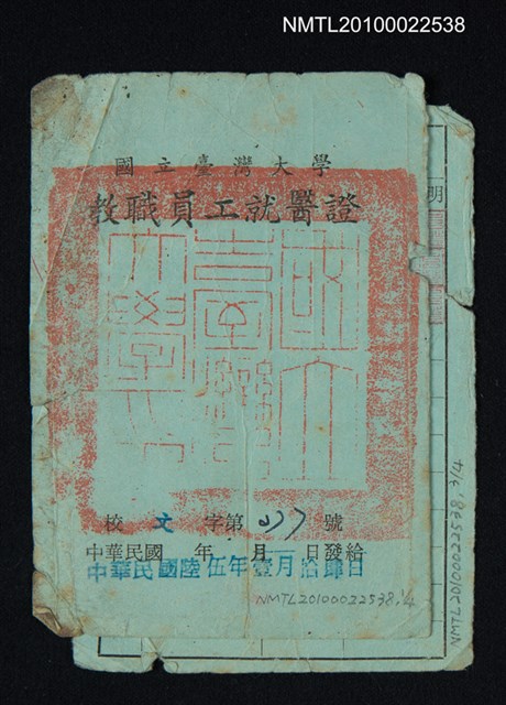 主要名稱：黃得時國立臺灣大學教職員工就醫證圖檔，第1張，共1張