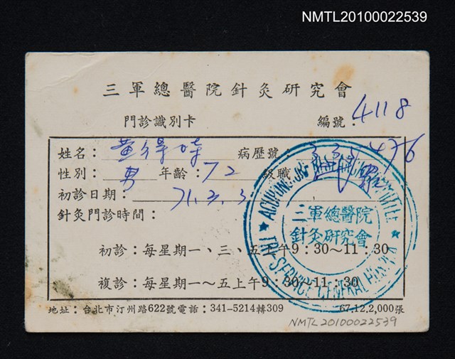 主要名稱：黃得時三軍總醫院針灸研究會門診識別卡圖檔，第1張，共1張