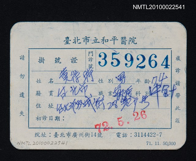 主要名稱：黃得時和平醫院掛號證圖檔，第1張，共1張