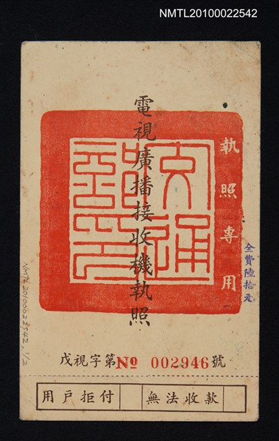 主要名稱：黃得時電視廣播接收機執照圖檔，第1張，共1張