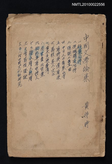 主要名稱：中國文學論集（剪貼簿）圖檔，第1張，共1張