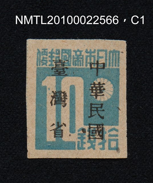 主要名稱：日治時期臺灣印刷數字郵票—大日本帝國郵便拾錢圖檔，第1張，共13張