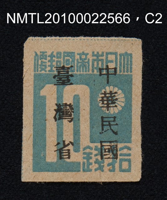 主要名稱：日治時期臺灣印刷數字郵票—大日本帝國郵便拾錢圖檔，第2張，共13張