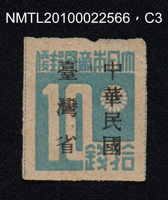 主要名稱：日治時期臺灣印刷數字郵票—大日本帝國郵便拾錢圖檔，第3張，共13張