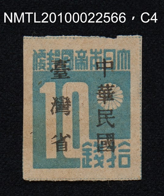 主要名稱：日治時期臺灣印刷數字郵票—大日本帝國郵便拾錢圖檔，第4張，共13張