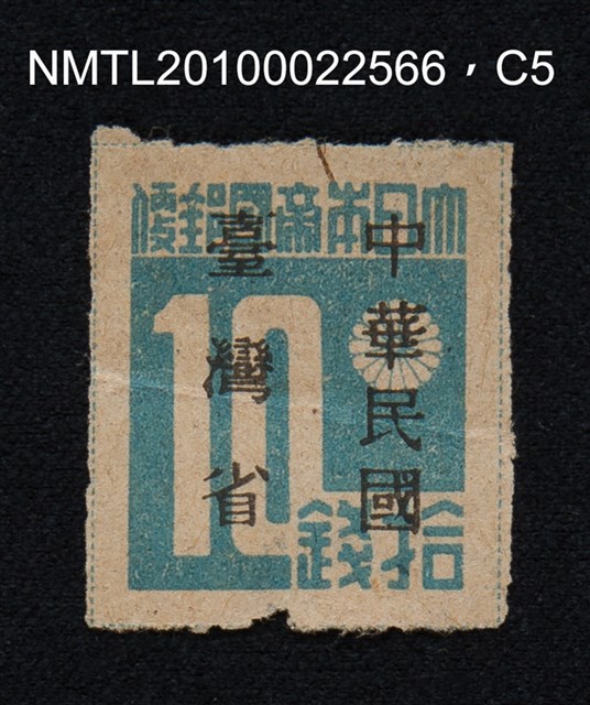 主要名稱：日治時期臺灣印刷數字郵票—大日本帝國郵便拾錢圖檔，第5張，共13張