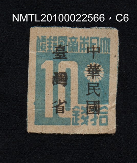 主要名稱：日治時期臺灣印刷數字郵票—大日本帝國郵便拾錢圖檔，第6張，共13張