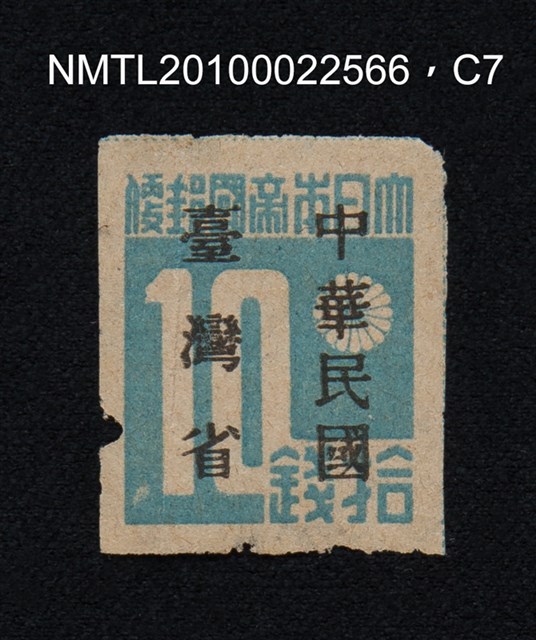主要名稱：日治時期臺灣印刷數字郵票—大日本帝國郵便拾錢圖檔，第7張，共13張
