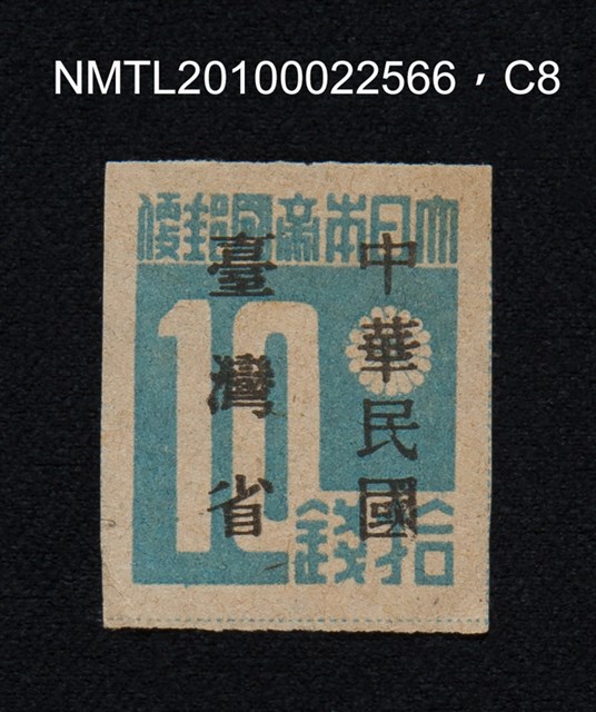 主要名稱：日治時期臺灣印刷數字郵票—大日本帝國郵便拾錢圖檔，第8張，共13張