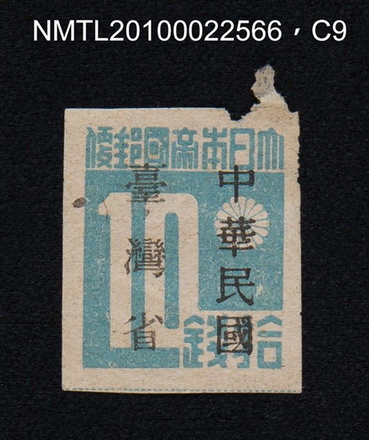 主要名稱：日治時期臺灣印刷數字郵票—大日本帝國郵便拾錢圖檔，第9張，共13張