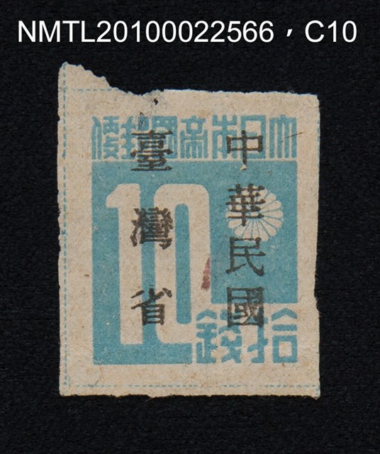 主要名稱：日治時期臺灣印刷數字郵票—大日本帝國郵便拾錢圖檔，第10張，共13張
