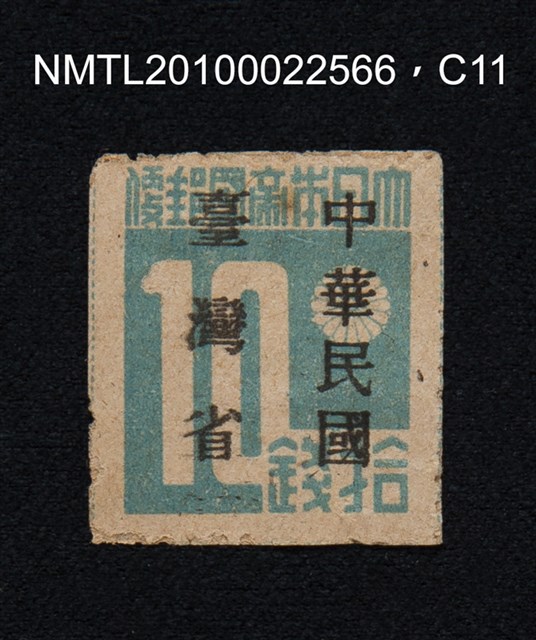 主要名稱：日治時期臺灣印刷數字郵票—大日本帝國郵便拾錢圖檔，第11張，共13張