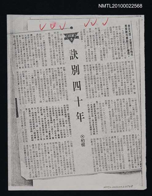 主要標題：訣別四十年（影本）/報紙名稱：中國時報圖檔，第1張，共1張