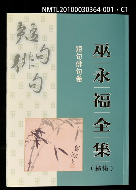 主要名稱：短句俳句卷/全集題名：巫永福全集圖檔，第1張，共3張