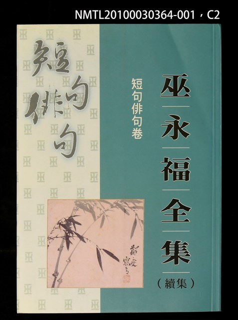 主要名稱：短句俳句卷/全集題名：巫永福全集圖檔，第2張，共3張