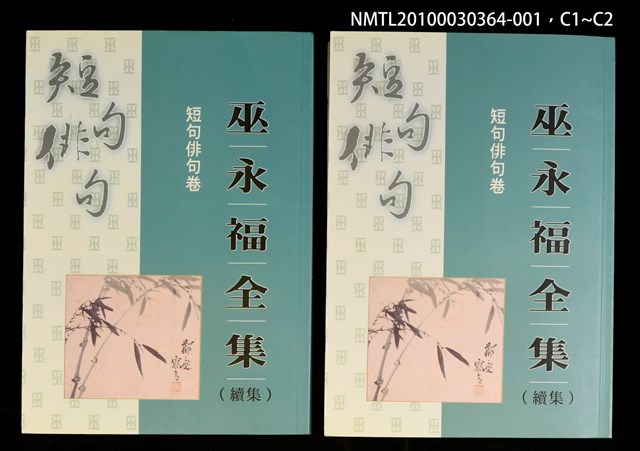 主要名稱：短句俳句卷/全集題名：巫永福全集圖檔，第3張，共3張