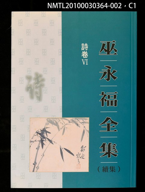 主要名稱：詩卷VI/全集題名：巫永福全集圖檔，第1張，共3張