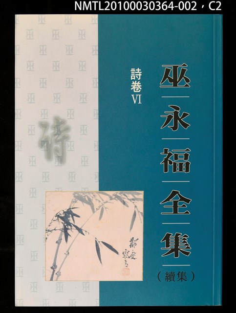 主要名稱：詩卷VI/全集題名：巫永福全集圖檔，第2張，共3張
