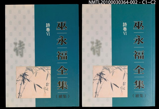主要名稱：詩卷VI/全集題名：巫永福全集圖檔，第3張，共3張