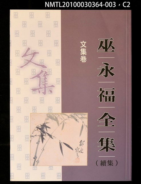 主要名稱：文集卷/全集題名：巫永福全集圖檔，第2張，共3張