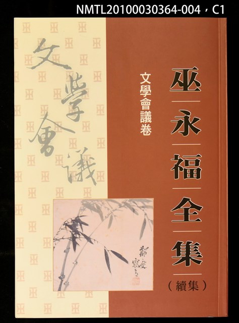 主要名稱：文學會議卷/全集題名：巫永福全集圖檔，第1張，共3張
