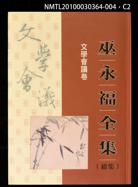主要名稱：文學會議卷/全集題名：巫永福全集圖檔，第2張，共3張