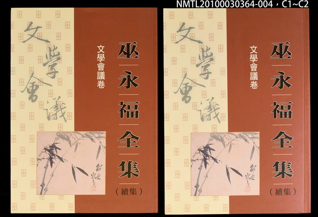 主要名稱：文學會議卷/全集題名：巫永福全集圖檔，第3張，共3張