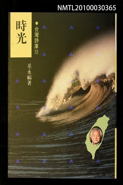 主要名稱：時光/全集題名：永州詩集/劃一題名：台灣詩庫圖檔，第1張，共1張