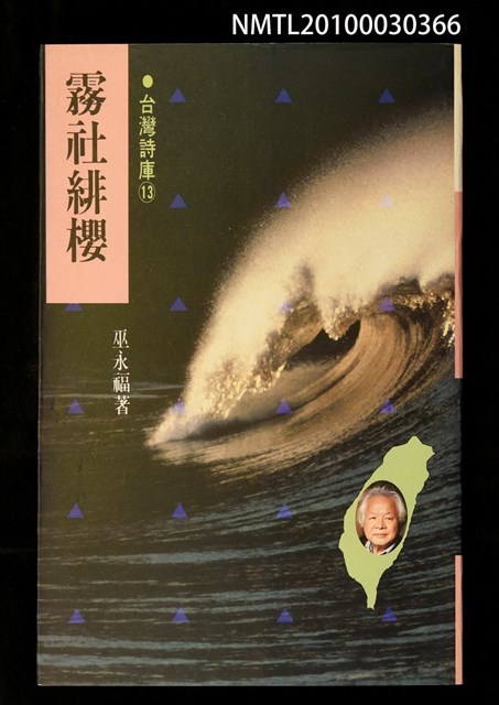 主要名稱：霧社緋櫻/副題名：永州詩集/劃一題名：台灣詩庫圖檔，第1張，共1張