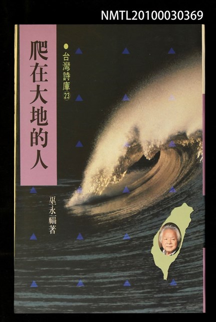 主要名稱：爬在大地的人/副題名：永州詩集/劃一題名：台灣詩庫圖檔，第1張，共1張