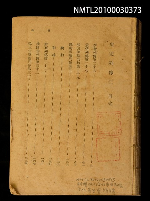 主要名稱：史記列傳（二）圖檔，第1張，共1張