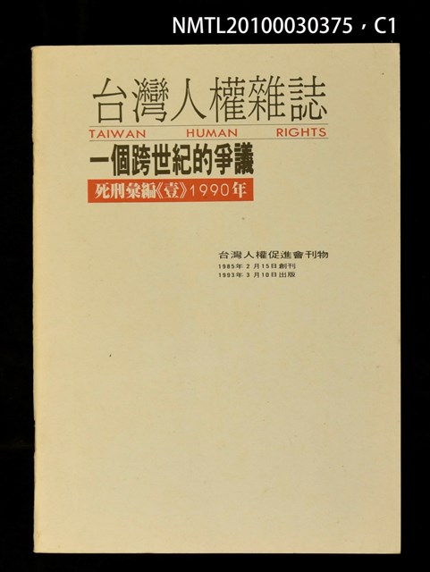 主要名稱：一個跨世紀的爭議—死刑彙編《壹》1990年/副題名：台灣人權雜誌圖檔，第1張，共4張