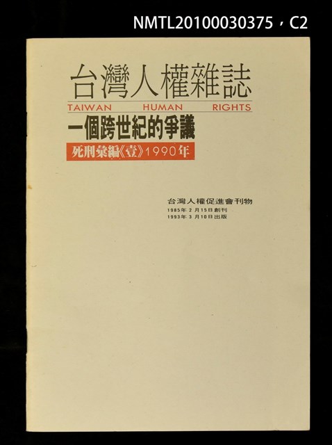 主要名稱：一個跨世紀的爭議—死刑彙編《壹》1990年/副題名：台灣人權雜誌圖檔，第2張，共4張
