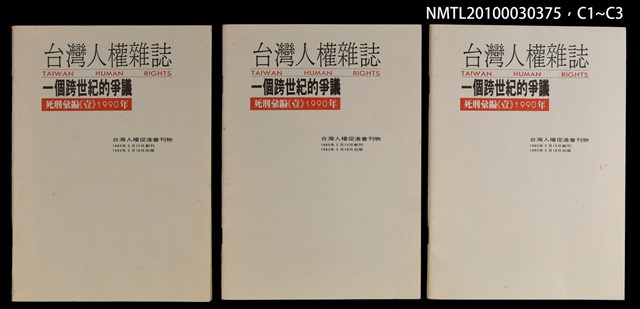 主要名稱：一個跨世紀的爭議—死刑彙編《壹》1990年/副題名：台灣人權雜誌圖檔，第4張，共4張