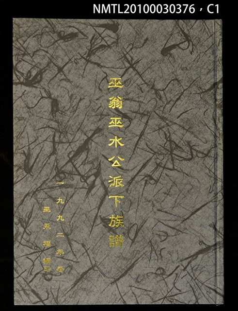 主要名稱：巫翁巫水公派下族譜圖檔，第1張，共3張