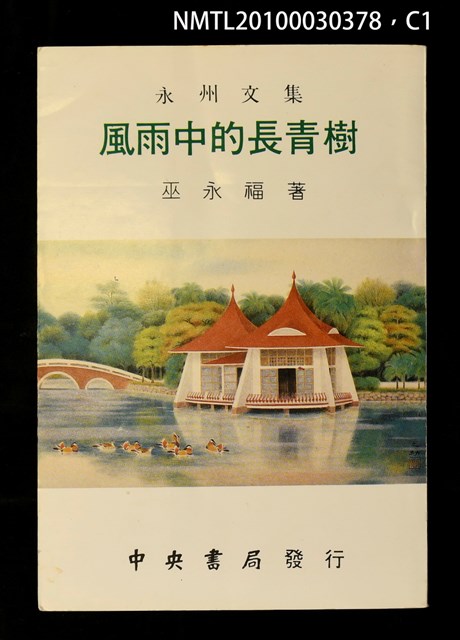 主要名稱：風雨中的長青樹/副題名：永洲文集圖檔，第1張，共3張
