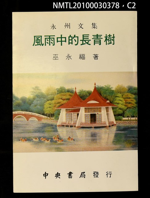 主要名稱：風雨中的長青樹/副題名：永洲文集圖檔，第2張，共3張