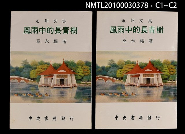 主要名稱：風雨中的長青樹/副題名：永洲文集圖檔，第3張，共3張