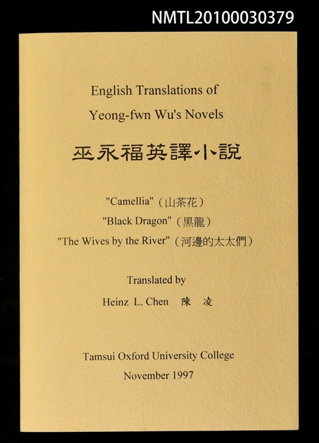 主要名稱：巫永福英譯小說—山茶花、黑龍、河邉的太太們圖檔，第1張，共1張