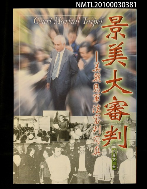 主要名稱：景美大審判—美麗島軍法審判寫真圖檔，第1張，共1張