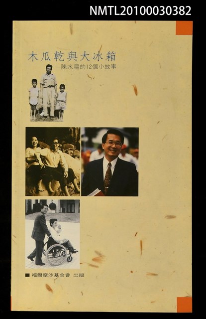 主要名稱：木瓜乾與大冰箱—陳水扁的12個小故事圖檔，第1張，共1張