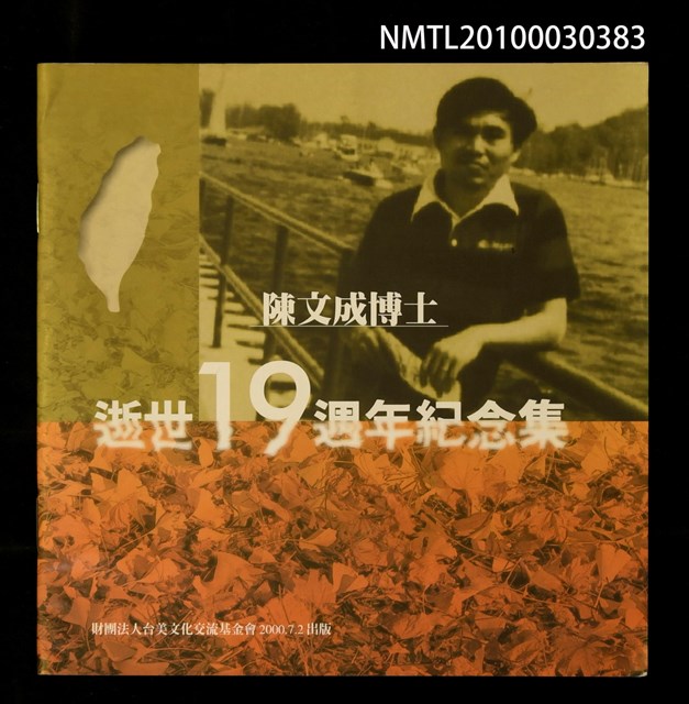 主要名稱：陳文成博士逝世19週年紀念集圖檔，第1張，共1張