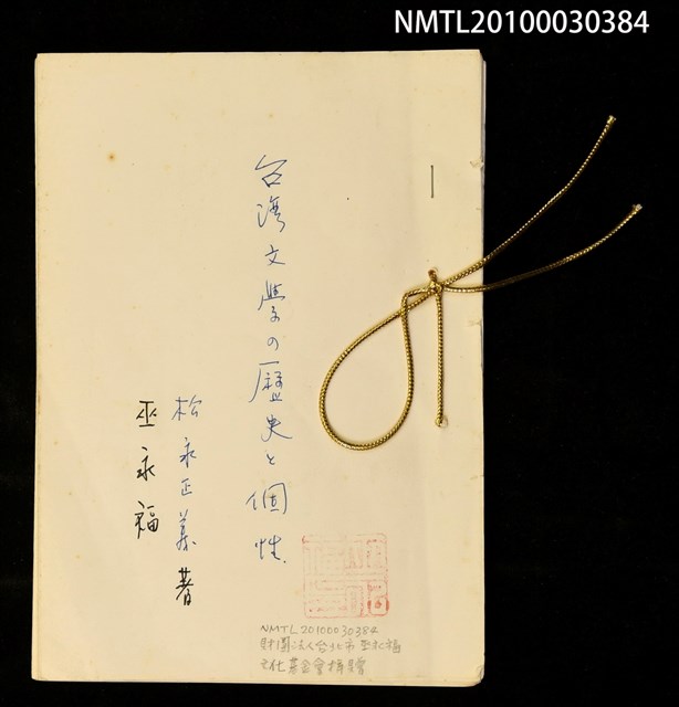 主要名稱：台灣文學の歷史と個性（拆頁）（影本）/全集題名：彩鳳の夢—台灣現代小說選I圖檔，第1張，共1張