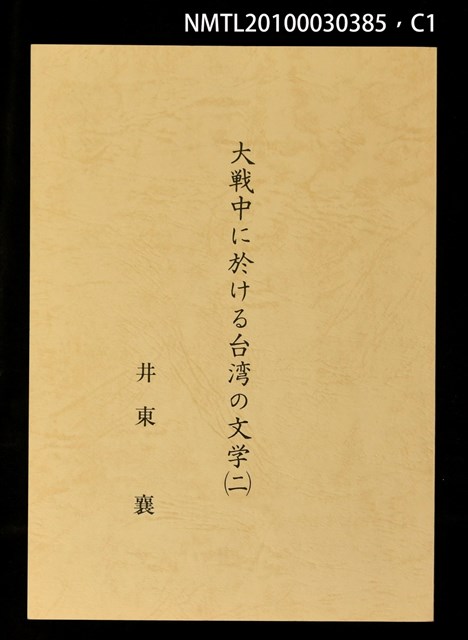 主要名稱：大戰中に於ける台灣の文學（一）（二）（三）圖檔，第1張，共4張