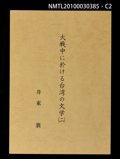 主要名稱：大戰中に於ける台灣の文學（一）（二）（三）圖檔，第2張，共4張