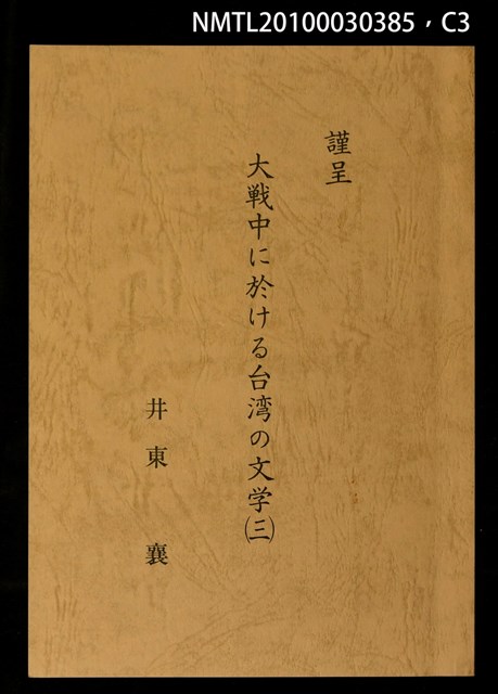 主要名稱：大戰中に於ける台灣の文學（一）（二）（三）圖檔，第3張，共4張
