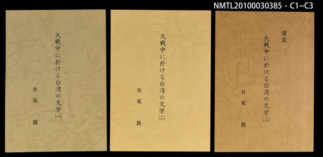 主要名稱：大戰中に於ける台灣の文學（一）（二）（三）圖檔，第4張，共4張