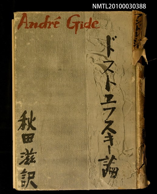 主要名稱：ドストエフスキ—論圖檔，第1張，共2張