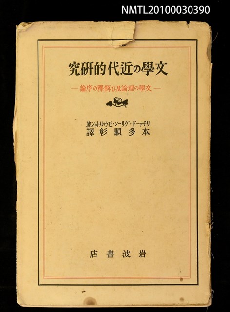 主要名稱：文學の近代的研究—文學の理論及び解釋の序論（殘本）圖檔，第1張，共2張