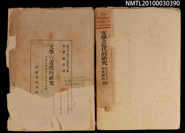主要名稱：文學の近代的研究—文學の理論及び解釋の序論（殘本）圖檔，第2張，共2張